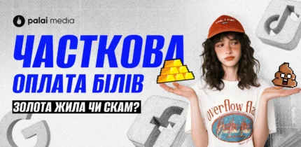 Сіра економія у Facebook Ads на оплатах білів