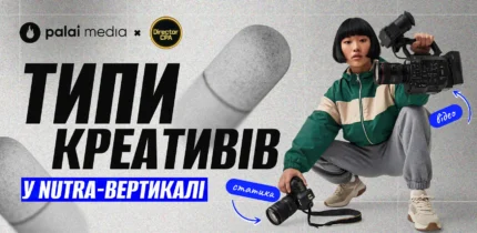Типи креативів у nutra-вертикалі