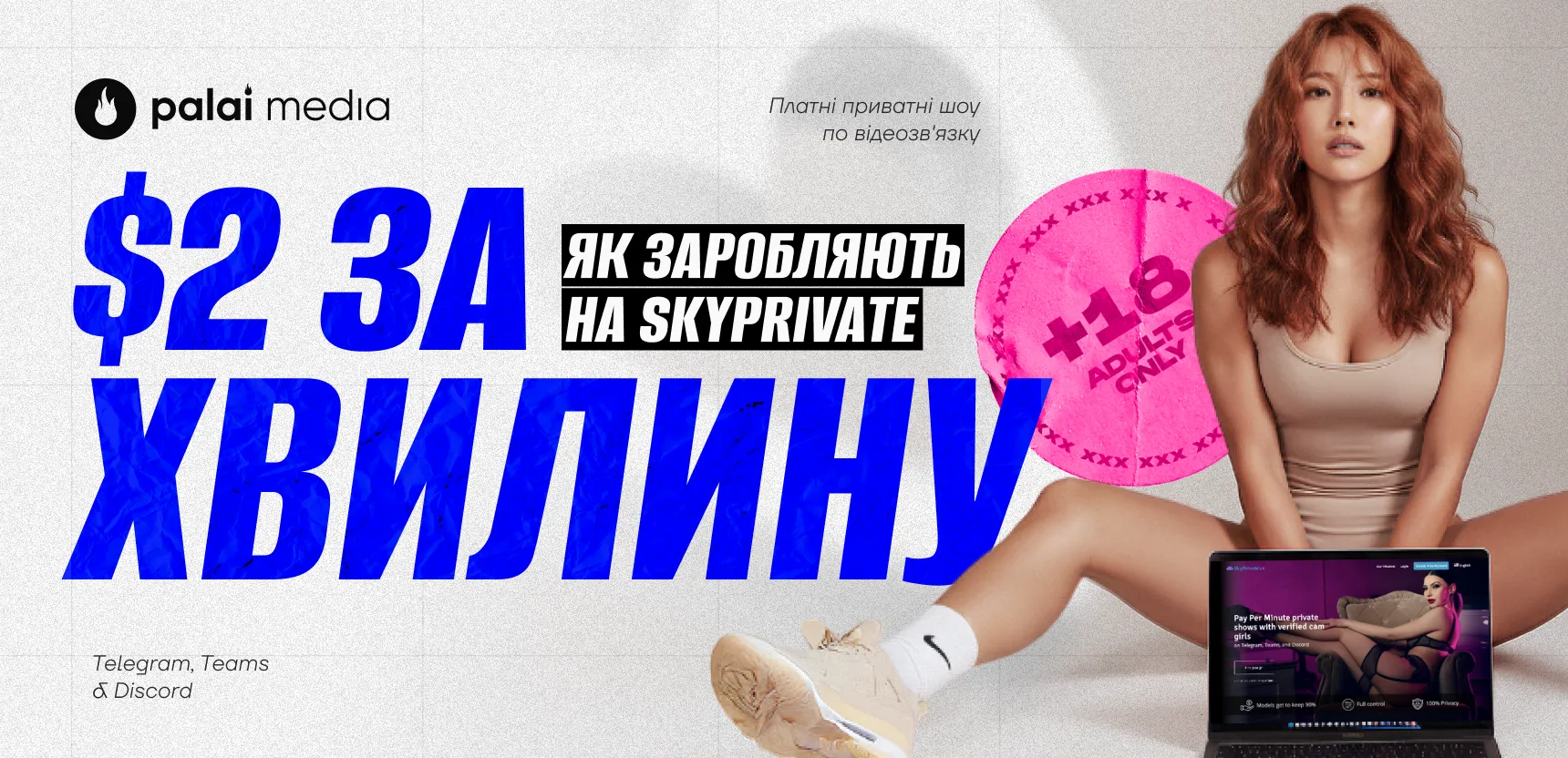 Як SkyPrivate захоплює нішу Pay-Per-View 18+ контенту