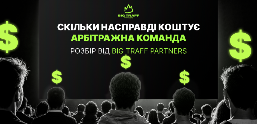 Скільки насправді коштує арбітражна команда. Розбір від Big Traff Partners 
