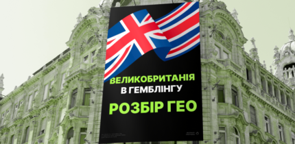 Великобританія в гемблінгу 2025: розбір ГЕО UK
