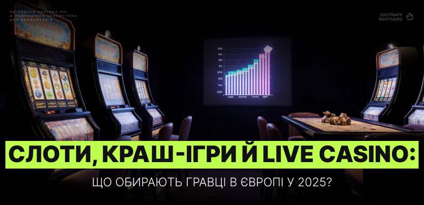 Слоти, краш-ігри й live casino: що обирають гравці в Європі у 2025?