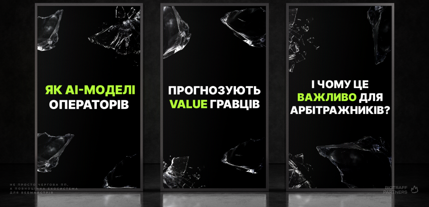 Як AI-моделі операторів прогнозують value гравців і чому це важливо для арбітражників?