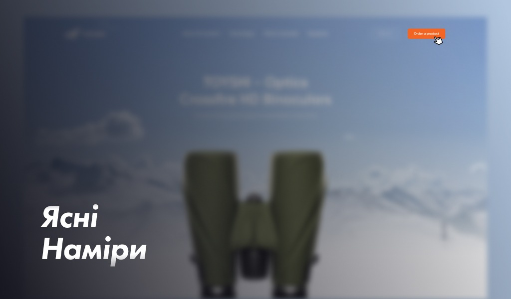 Ясні наміри