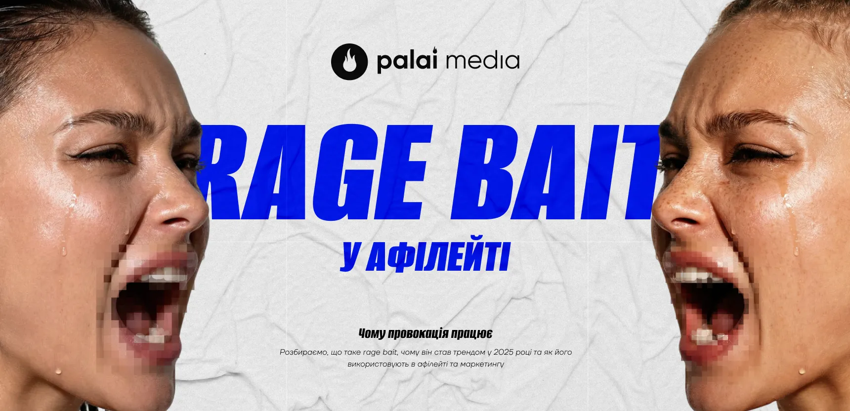 Як працює rage bait у афілейт-маркетингу