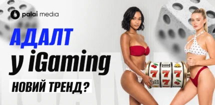 Як адалт інтегрували у iGaming-продукти