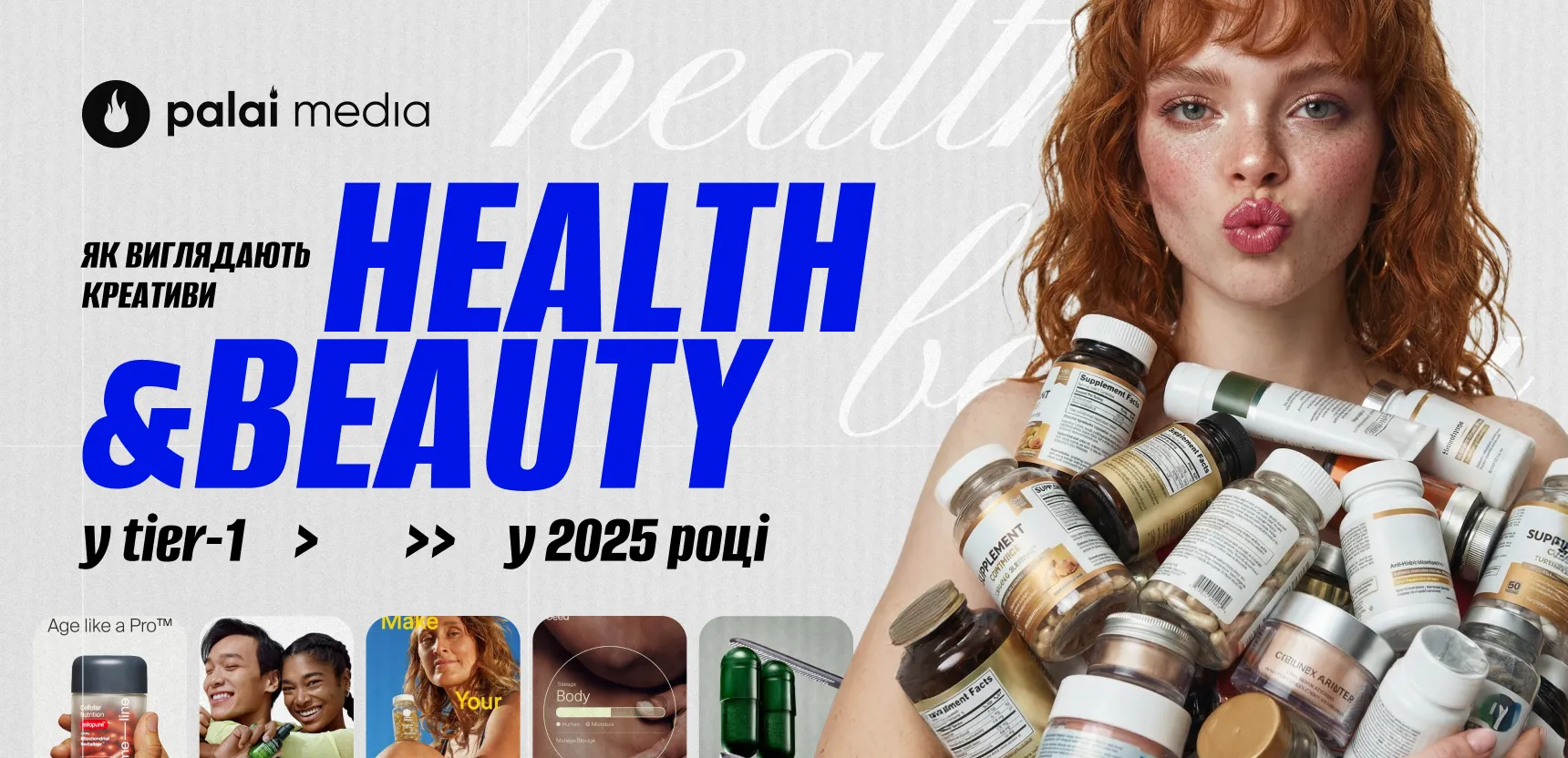 Як виглядають креативи Health&Beauty у Tier-1 у 2025 році