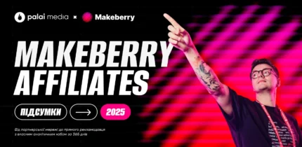 Makeberry підсумки 2025