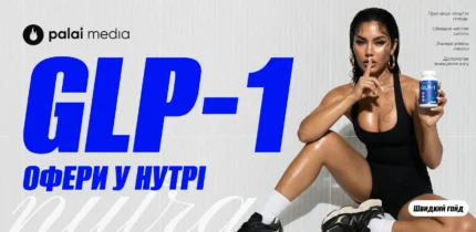 Що таке GLP-1 офери у нутрі