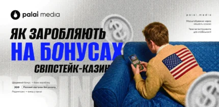 Розбір схеми заробітку на бонусах свіпстейк-казино