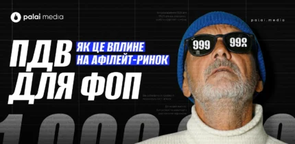 Як введення ПДВ вплине на ФОП з афілейт-сфери