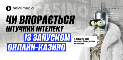 Як створити казино за допомогою AI