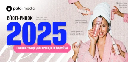 Бʼюті-ринок 2025: ключові тренди для брендів