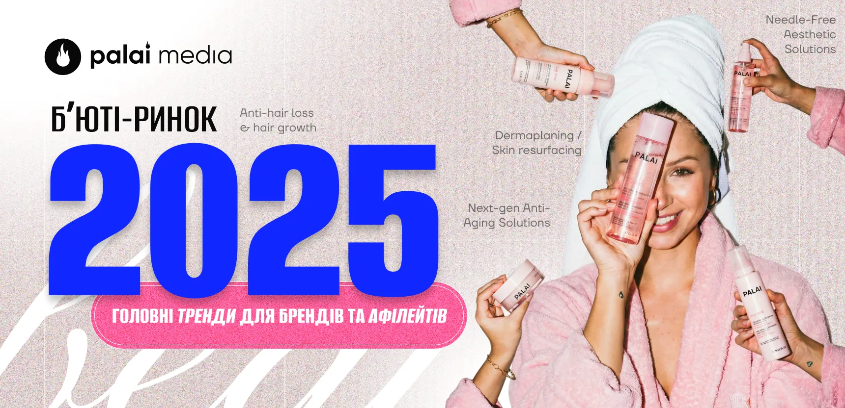 Топ beauty-тренди 2025: головні зміни на бʼюті-ринку та вплив на бренди