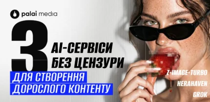 3 платформи без AI-цензури