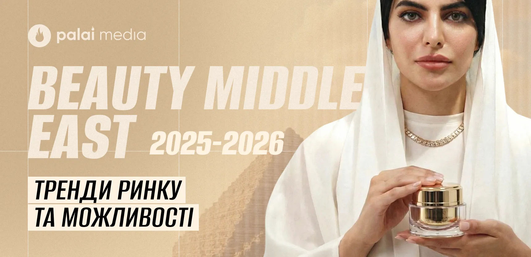 Beauty Middle East 2025-2026: ключові тренди ринку та можливості