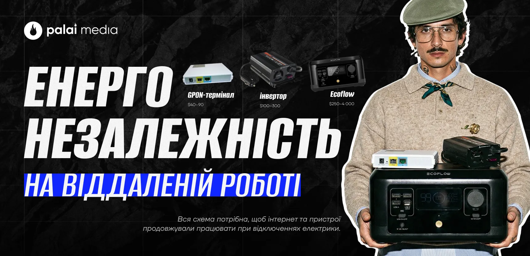 Як вебам завжди бути online: швидкий гайд по енергонезалежності