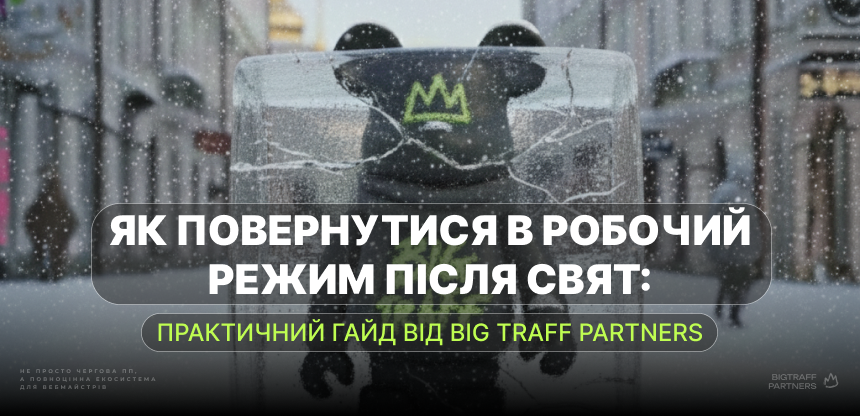 Як повернутися в робочий режим після свят: практичний гайд від Big Traff Partners