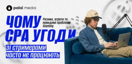 Чому CPA-угоди зі стримерами часто не працюють