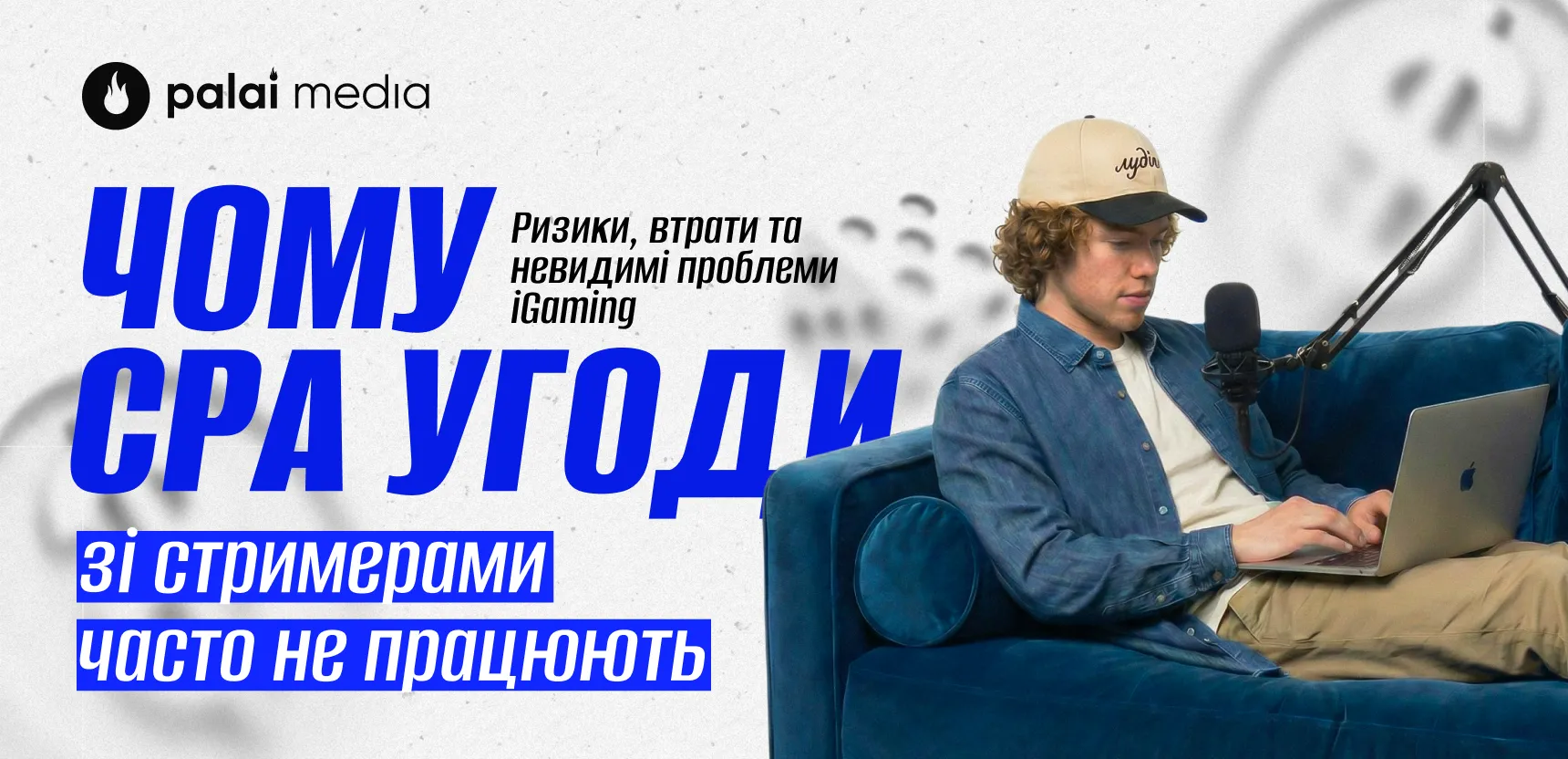 Чому CPA-угоди зі стримерами часто не окупаються для рекламодавців