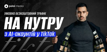 Як заливають УБТ з AI-відео у TikTok на нутру