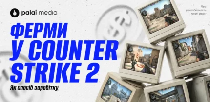 Чи можна заробляти на фермах у Counter Strike 2