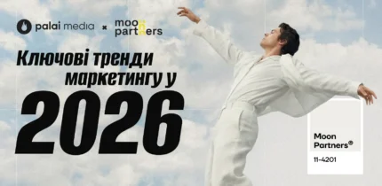 Маркетинг у 2026: Moon Partners про ключові тренди року