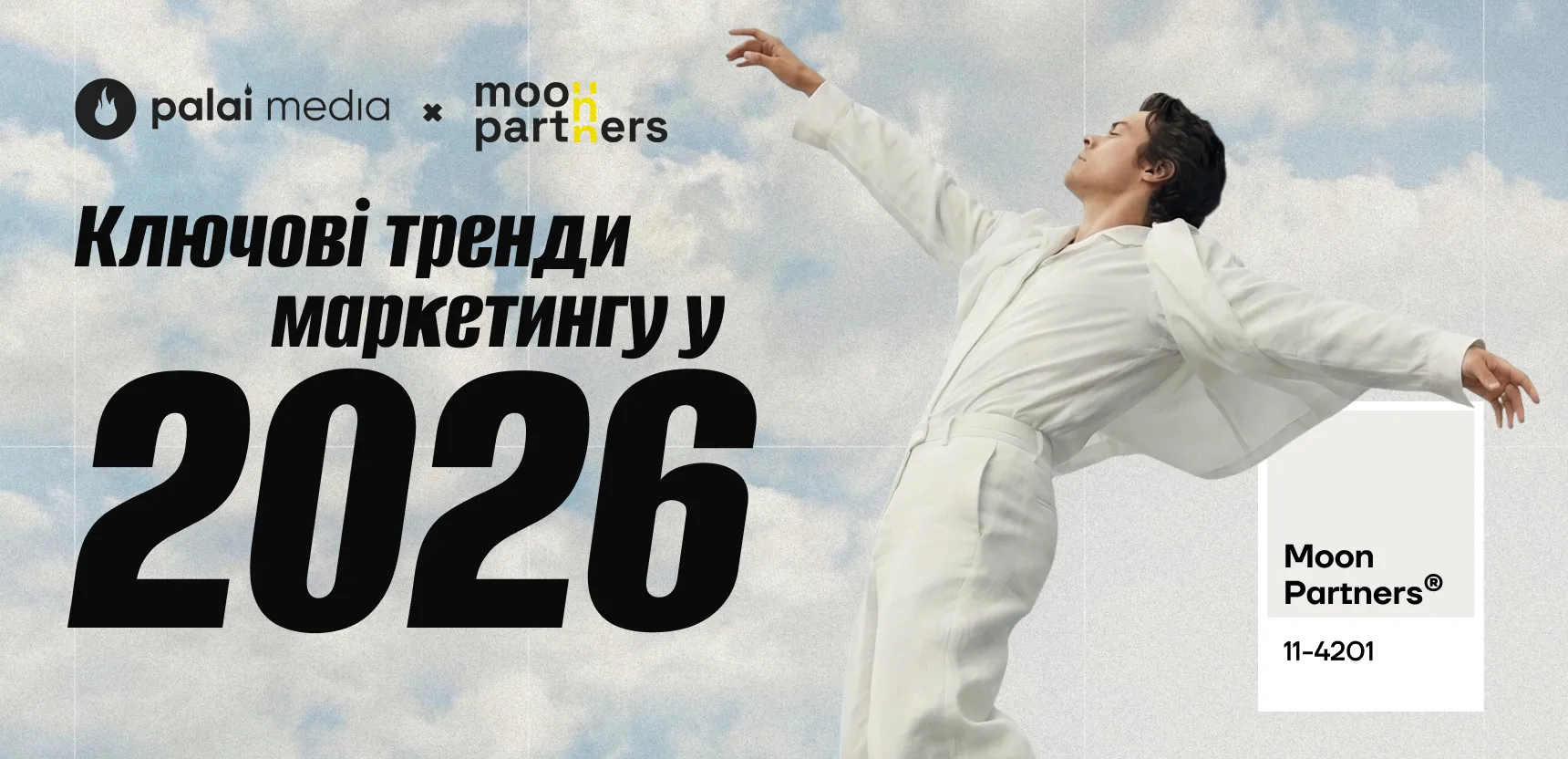 Маркетинг у 2026: Moon Partners про ключові тренди року