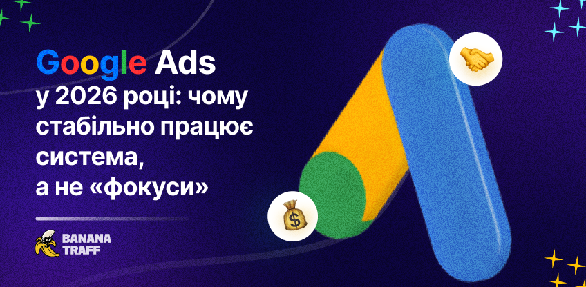 Google Ads у 2026 році: чому стабільно працює система, а не «фокуси»