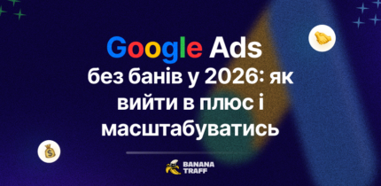 Google Ads 2026: як масштабуватись без банів