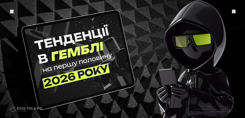 Тенденції в гемблі на першу половину 2026 року