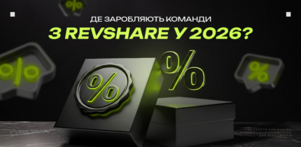 Де заробляють команди з RevShare у 2026?