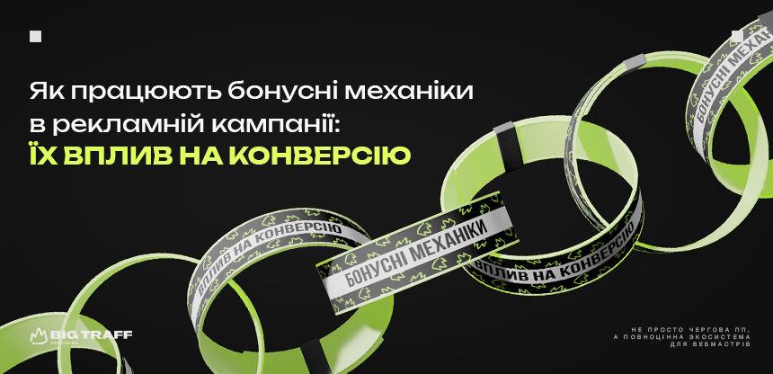 Як працюють бонусні механіки в рекламній кампанії: їх вплив на конверсію 
