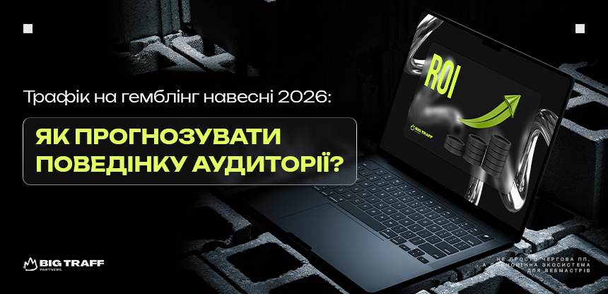 Трафік на гемблінг навесні 2026: як прогнозувати поведінку аудиторії?