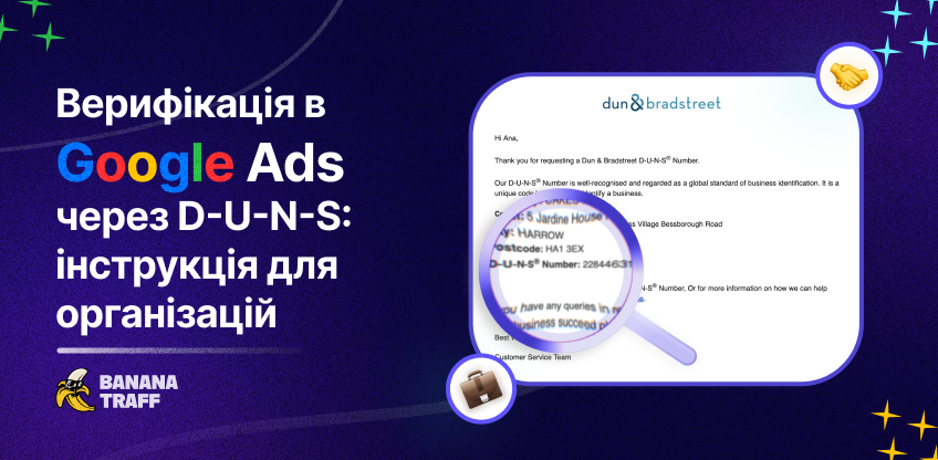 Верифікація в Google Ads через номер D-U-N-S: покрокова інструкція для організацій