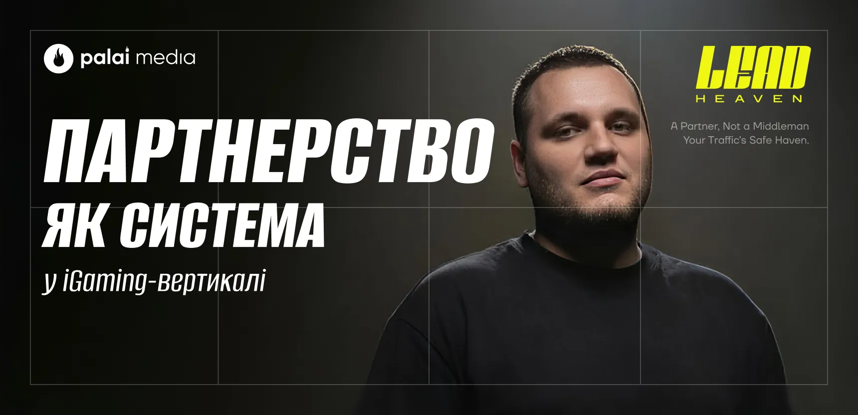 «Епоха легких грошей залишилася в минулому» — інтерв’ю з Head of Affiliate LeadHeaven