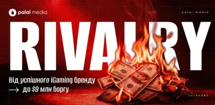 Історія краху онлайн-казино Rivalry