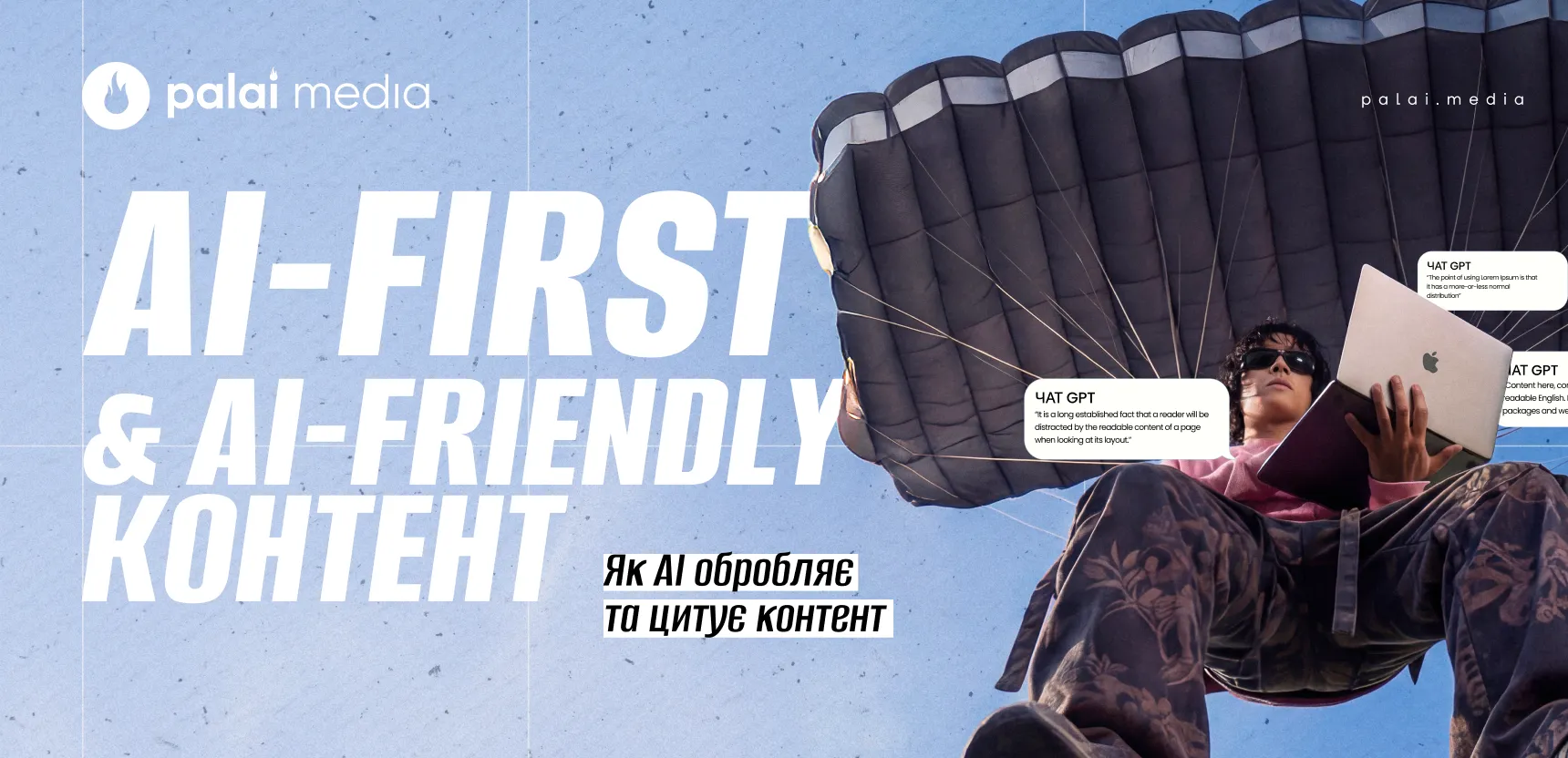 AI-first та AI-friendly контент: підходи, формати та інструменти