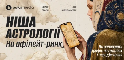Як працює ніша астрології на афілейт-ринку