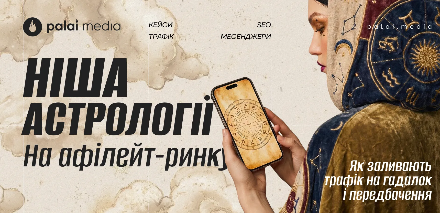 Ніша астрології: як заливають трафік на гадалок і передбачення