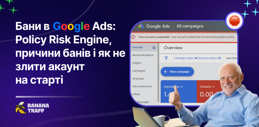 Google Ads 2026: Policy Risk Engine, причини банів і як не злити акаунт на старті