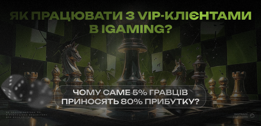 Як працювати з VIP клієнтами в IGaming? Чому саме 5% гравців приносять 80% прибутку?