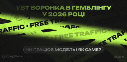 УБТ-воронка в гемблінгу 2026: чи працює модель