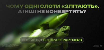 Чому одні слоти «злітають», а інші не конвертять? Розбір від Big Traff Partners