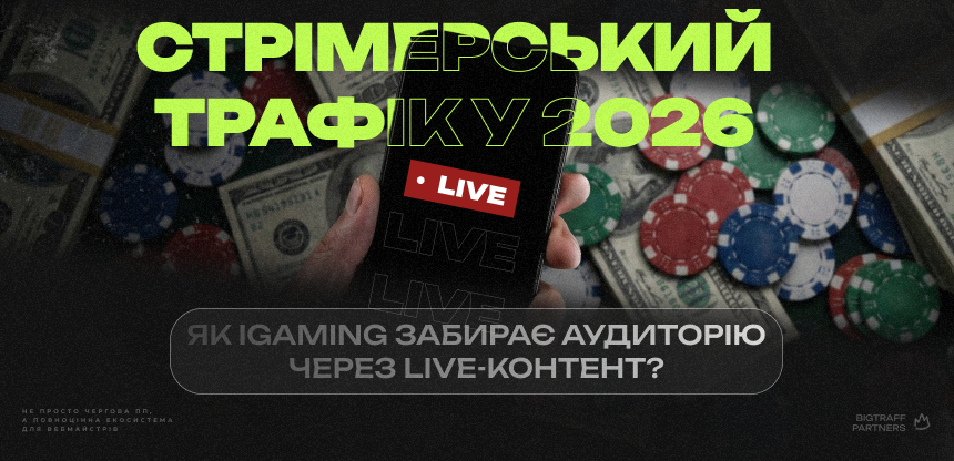 Стрімерський трафік у 2026. Як iGaming забирає аудиторію через live-контент? 