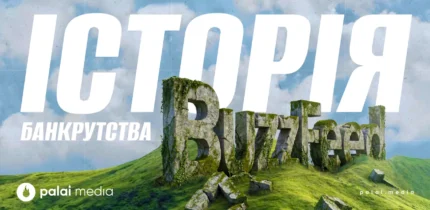 Історія занепаду легендарного медіа BuzzFeed