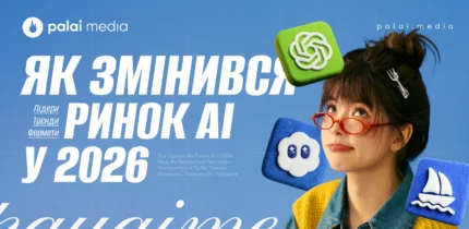 Як змінився ринок AI у 2026: лідери, тренди та формати