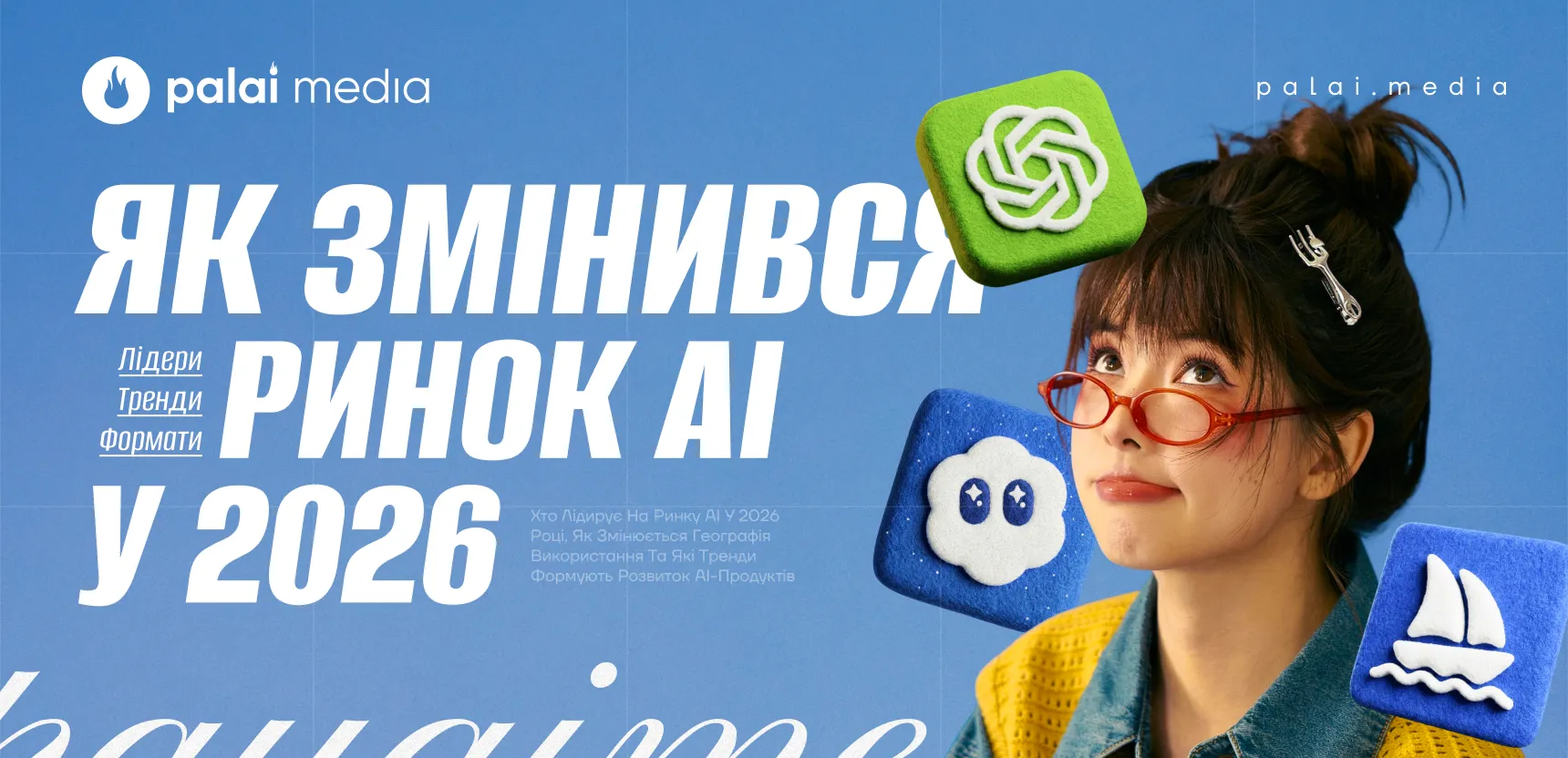 Як змінився ринок AI у 2026: лідери, тренди та формати