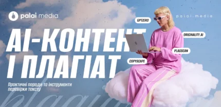 AI-контент і плагіат: інструменти та поради