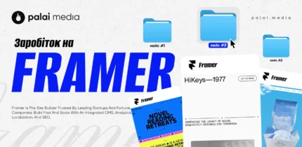 4 кейси заробітку на шаблонах Framer